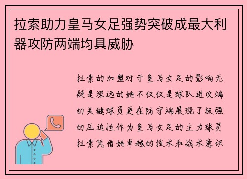 拉索助力皇马女足强势突破成最大利器攻防两端均具威胁