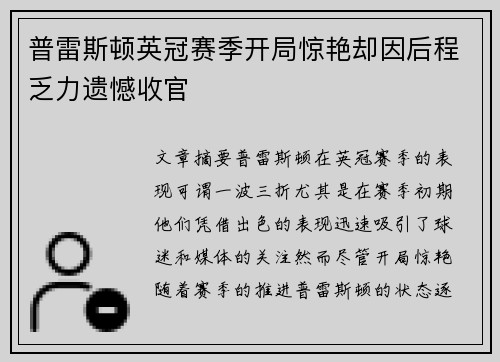 普雷斯顿英冠赛季开局惊艳却因后程乏力遗憾收官 普雷斯顿英冠赛季开局惊艳却因后程乏力遗憾收官
