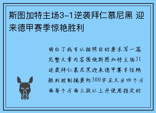 斯图加特主场3-1逆袭拜仁慕尼黑 迎来德甲赛季惊艳胜利