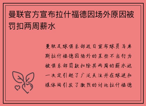 曼联官方宣布拉什福德因场外原因被罚扣两周薪水 曼联官方宣布拉什福德因场外原因被罚扣两周薪水