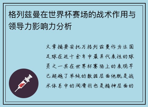 格列兹曼在世界杯赛场的战术作用与领导力影响力分析
