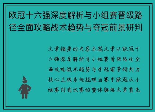 欧冠十六强深度解析与小组赛晋级路径全面攻略战术趋势与夺冠前景研判 欧冠十六强深度解析与小组赛晋级路径全面攻略战术趋势与夺冠前景研判