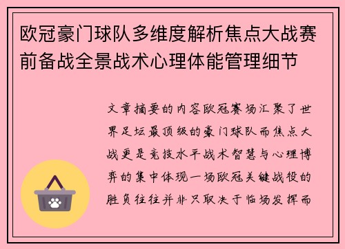 欧冠豪门球队多维度解析焦点大战赛前备战全景战术心理体能管理细节 欧冠豪门球队多维度解析焦点大战赛前备战全景战术心理体能管理细节