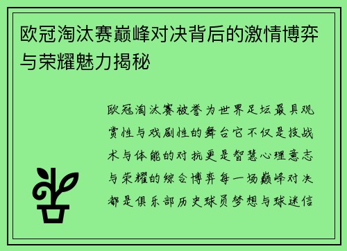 欧冠淘汰赛巅峰对决背后的激情博弈与荣耀魅力揭秘 欧冠淘汰赛巅峰对决背后的激情博弈与荣耀魅力揭秘