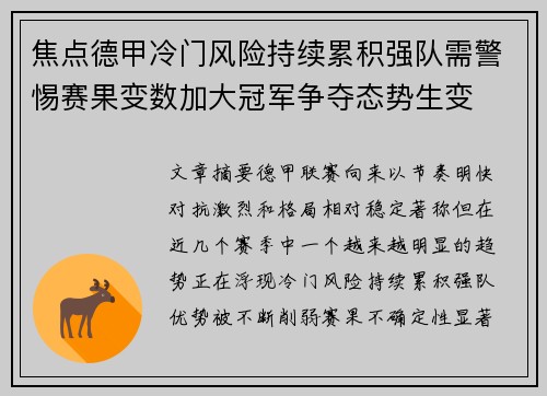 焦点德甲冷门风险持续累积强队需警惕赛果变数加大冠军争夺态势生变