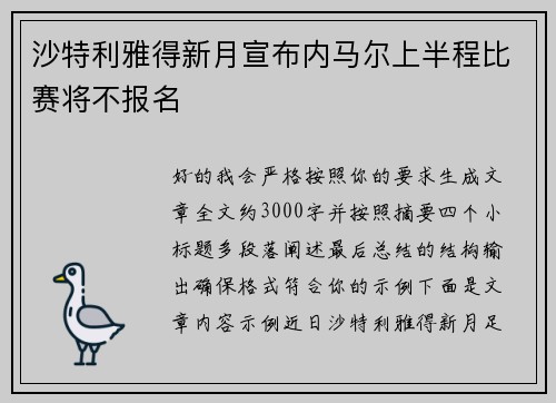 沙特利雅得新月宣布内马尔上半程比赛将不报名 沙特利雅得新月宣布内马尔上半程比赛将不报名