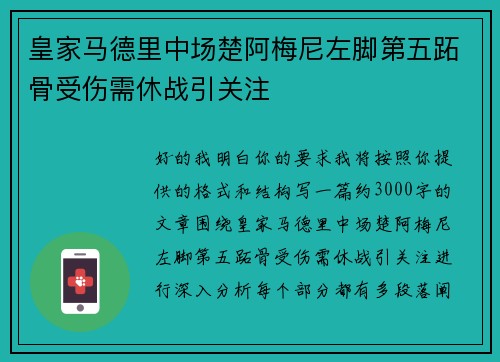 皇家马德里中场楚阿梅尼左脚第五跖骨受伤需休战引关注 皇家马德里中场楚阿梅尼左脚第五跖骨受伤需休战引关注