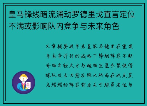 皇马锋线暗流涌动罗德里戈直言定位不满或影响队内竞争与未来角色 皇马锋线暗流涌动罗德里戈直言定位不满或影响队内竞争与未来角色