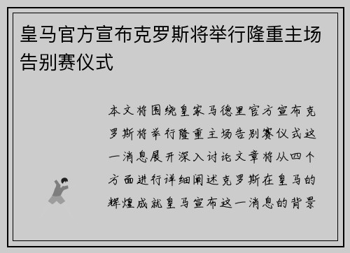 皇马官方宣布克罗斯将举行隆重主场告别赛仪式 皇马官方宣布克罗斯将举行隆重主场告别赛仪式