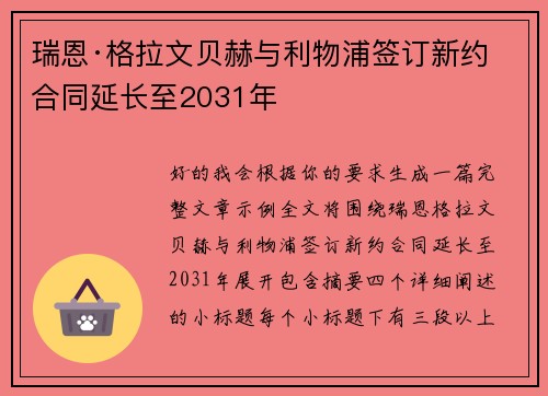 瑞恩·格拉文贝赫与利物浦签订新约 合同延长至2031年