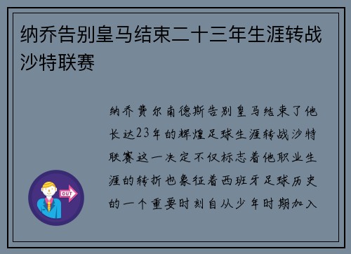 纳乔告别皇马结束二十三年生涯转战沙特联赛 纳乔告别皇马结束二十三年生涯转战沙特联赛