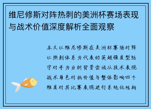 维尼修斯对阵热刺的美洲杯赛场表现与战术价值深度解析全面观察