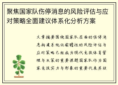聚焦国家队伤停消息的风险评估与应对策略全面建议体系化分析方案