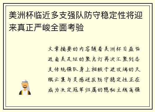 美洲杯临近多支强队防守稳定性将迎来真正严峻全面考验 美洲杯临近多支强队防守稳定性将迎来真正严峻全面考验