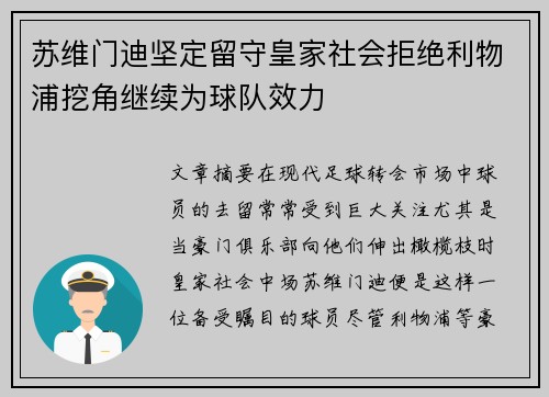 苏维门迪坚定留守皇家社会拒绝利物浦挖角继续为球队效力 苏维门迪坚定留守皇家社会拒绝利物浦挖角继续为球队效力