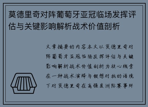 莫德里奇对阵葡萄牙亚冠临场发挥评估与关键影响解析战术价值剖析 莫德里奇对阵葡萄牙亚冠临场发挥评估与关键影响解析战术价值剖析