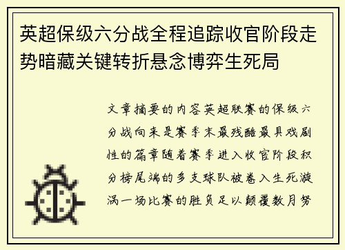英超保级六分战全程追踪收官阶段走势暗藏关键转折悬念博弈生死局