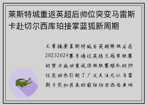 莱斯特城重返英超后帅位突变马雷斯卡赴切尔西库珀接掌蓝狐新周期