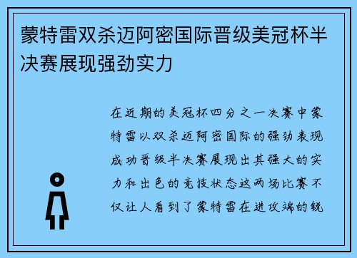 蒙特雷双杀迈阿密国际晋级美冠杯半决赛展现强劲实力