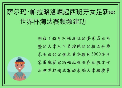 萨尔玛·帕拉略洛崛起西班牙女足新星世界杯淘汰赛频频建功 萨尔玛·帕拉略洛崛起西班牙女足新星世界杯淘汰赛频频建功