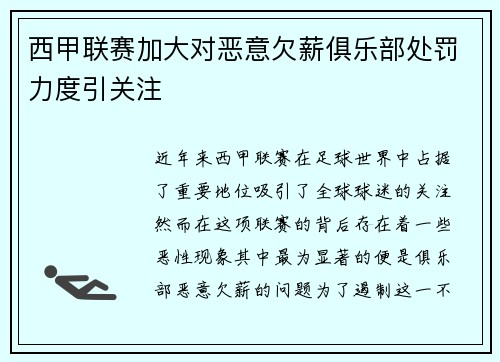 西甲联赛加大对恶意欠薪俱乐部处罚力度引关注