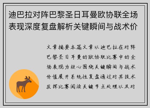 迪巴拉对阵巴黎圣日耳曼欧协联全场表现深度复盘解析关键瞬间与战术价值
