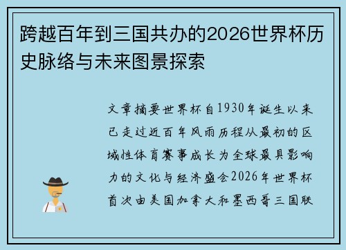 跨越百年到三国共办的2026世界杯历史脉络与未来图景探索