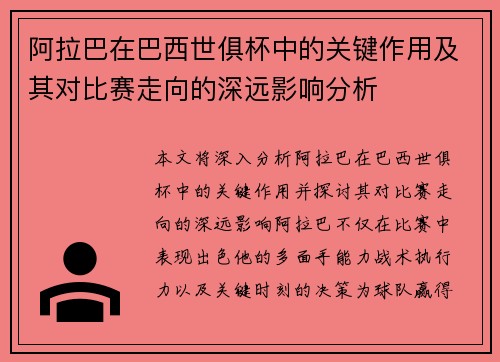 阿拉巴在巴西世俱杯中的关键作用及其对比赛走向的深远影响分析