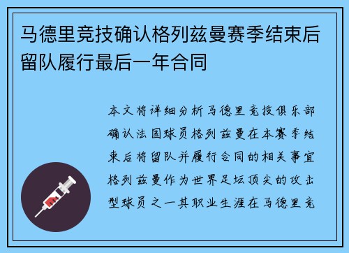 马德里竞技确认格列兹曼赛季结束后留队履行最后一年合同