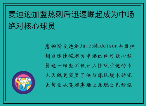麦迪逊加盟热刺后迅速崛起成为中场绝对核心球员