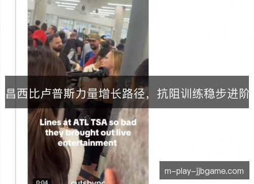 昌西比卢普斯力量增长路径，抗阻训练稳步进阶